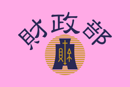 中华民国财政部 Wikiwand