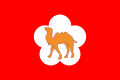 「三峰駱駝紅底梅花」旗（1956年9月1日啟用）