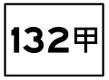 台灣縣道