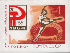 The Soviet Union 1964 CPA 3086 souvenir sheet (1964 Summer Olympics, Tokyo. Woman gymnast and stadium).png