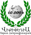 Հայերեն Վիքիպեդիայի 10.000-րդ հոդվածի ստեղծմանը նվիրված տոնական պատկերանիշ