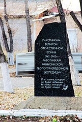 Памятник работникам геологоразведочной экспедиции — участникам Великой Отечественной войны 1941-1945 гг.