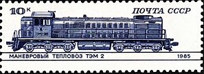 Почтовая марка СССР, 1985 г. Железнодорожные локомотивы и вагоны. ТЭМ 2.