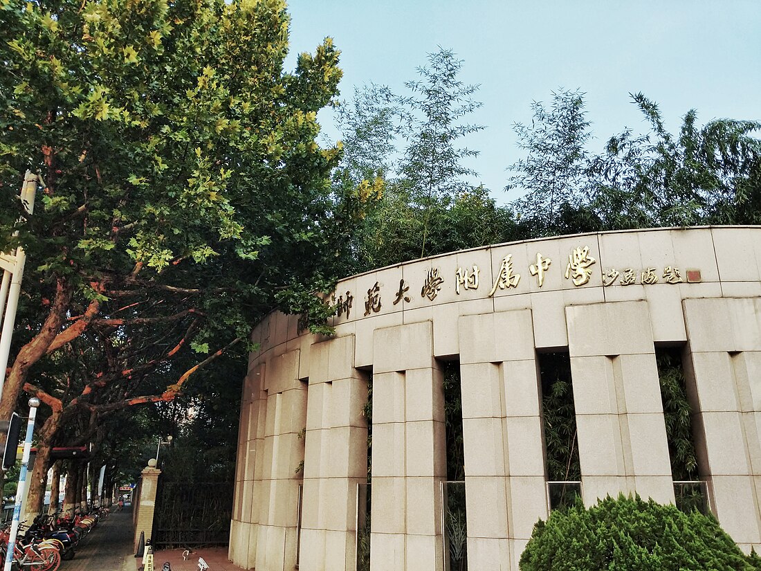 南京师范大学附属中学