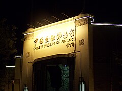 天津解放北路中国金融博物馆.jpg