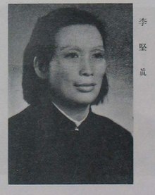 李堅真.jpg