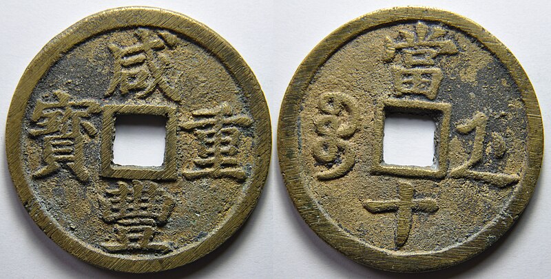 File:10cash WenZong XianFeng Zhejiang H221031 1ar85 (8506370671).jpg