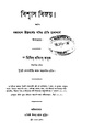 4990010196871 - Biswas Bijoy, Molince,Misis, 320p, LANGUAGE. LINGUISTICS. LITERATURE, bengali (1867).pdf