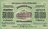 ЗСФСР 50 000 рублей, лицевая сторона (1923)
