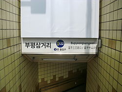 Bupyeongsamgeori Station 5.JPG