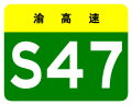 osmwiki:File:Chongqing Expwy S47 sign no name.svg