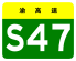 Chongqing Expwy S47 sign no name.svg