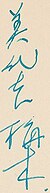 美代志 梅木, Umeki's signature in Japanese, from an index card. Her signature is written with her given name first and then her family name.
