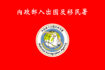 Flag of National Immigration Agency of the Republic of China.svg