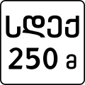 File:GE road sign 8.1.2.svg