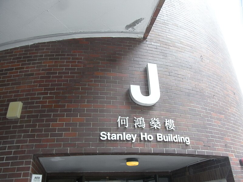 ファイル:HK PolyU campus Hung Hom J Building Stanley Ho name sign May-2013.JPG
