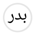 HS-بدر- Arabic.png CC-BY-SA-4.0 self 34KB 476x476