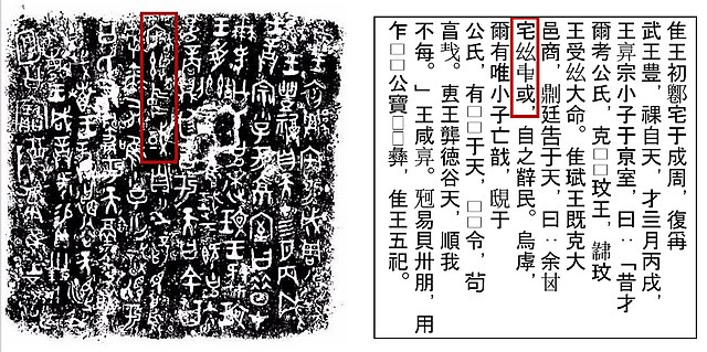 He zun rubbing and transcription; framed is the phrase 宅𢆶𠁩或; zhái zī zhōngguó; 'inhabit this central state'. The same phrase is written in traditional