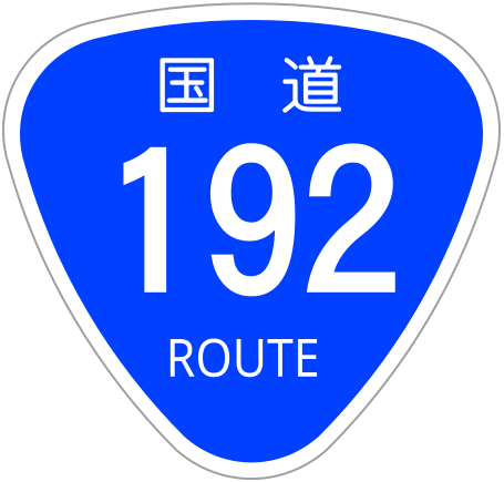 File:Japanese National Route Sign 0192.svg