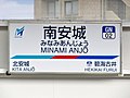 南安城駅駅名標