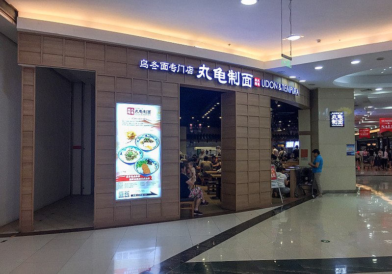 File:Marugame Seimen at Aeon Mall Beijing (20170617191809).jpg