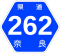 奈良県道262号標識