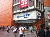 Odakyu Shinjuku station - West exit above ground - July 2014.jpg