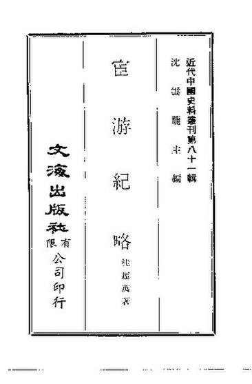 File:SSID-10483941 宦遊紀略.pdf