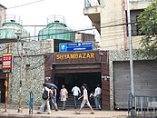 Вихід зі станції Shyambazar