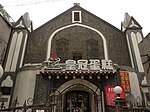 Wuhan - former Methodist church, now Crown Bakery - P1050049.JPG