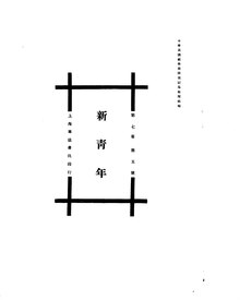 新青年/第07卷- 维基文库，自由的图书馆