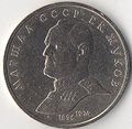 Монета Госбанка СССР номиналом 1 рубль