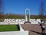 Братское кладбище советских воинов, погибших в борьбе с фашистами