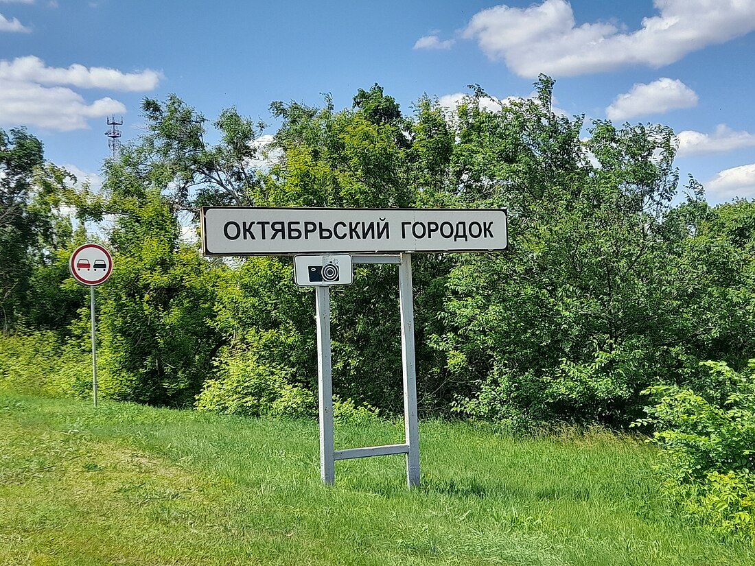 Октябрьский Городок