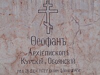 Надгробна спомен плоча курског архиепископаТеофана на јужном зиду капеле