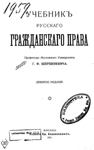 File:Шершеневич Г. Ф. - Учебник русского гражданского права (1911).pdf