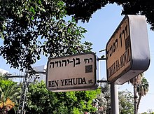 שלט רחוב בן יהודה בכפר סבא