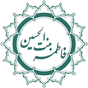 فاطمه بنت الحيسين.png