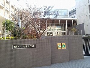 新宿区立新宿中学.jpg