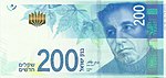 200 Israeli new shekel in 2015 Obverse.jpg