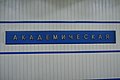 Название станции московского метро Академическая на путевой стене