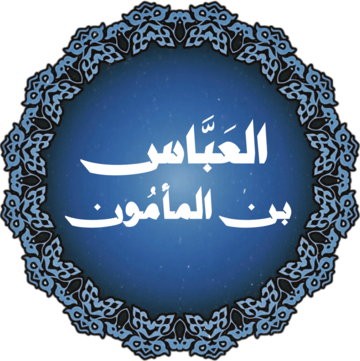 File:Al-Abbas ibn Al-Ma'mun.png