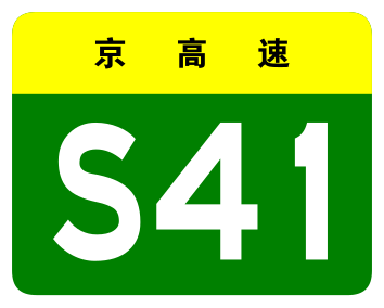 File:Beijing Expwy S41 sign no name.svg