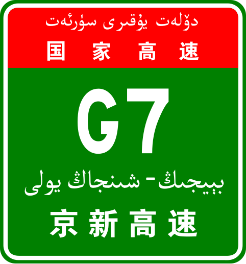 File:China Expwy G7 sign with name ug.svg