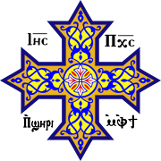 Коптский православный крест с традиционной коптской надписью: "Иисус Христос, Сын Божий"