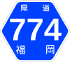 福岡県道774号標識