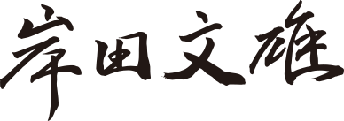 ファイル:Fumio Kishida signature.svg