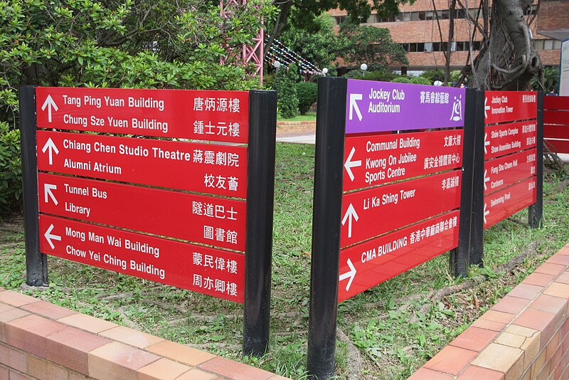 File:HK 紅磡 Hung Hum 香港理工大學 PolyU campus red sign directory June 2017 IX1 02.jpg