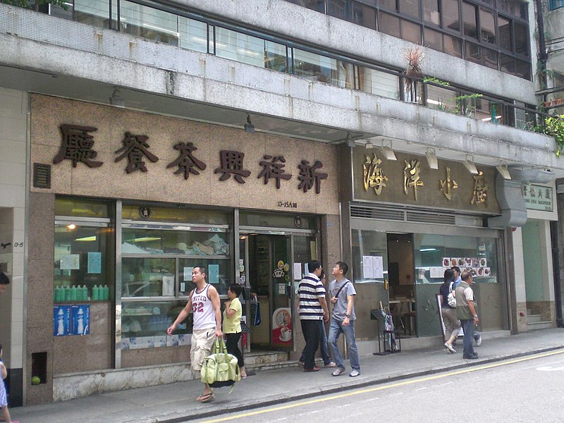 File:HK Happy Valley Yik Yam Street Sunday New Cheung Hing Cafe a.jpg
