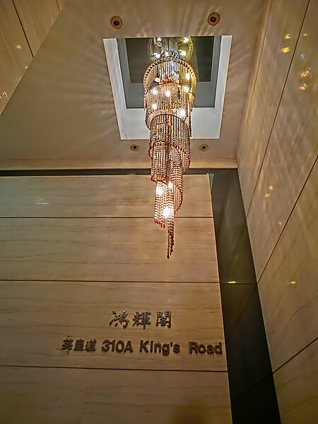 File:HK North Point 310A King's Road ceiling lamp lighting 長康街 Cheung Hong Street night Apr-2014 Wang On Court.JPG